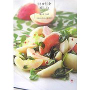 12カ月を楽しむ―季節の料理と私の韓国料理(柏艪舎アウル(実用書)シリーズ) [単行本]