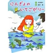 にんぎょのいちごゼリー 新装版 [全集叢書]