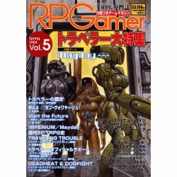 ロールプレイング・ゲーマー vol.5(Spring2004 [全集叢書]