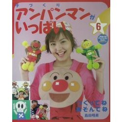 手づくりアンパンマンがいっぱい〈6〉つくってねあそんでね [単行本]