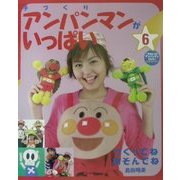 手づくりアンパンマンがいっぱい〈6〉つくってねあそんでね [単行本]