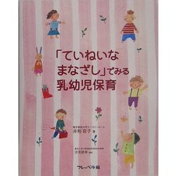 「ていねいなまなざし」でみる乳幼児保育 [単行本]