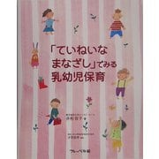 「ていねいなまなざし」でみる乳幼児保育 [単行本]