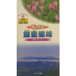 花かおる飯豊連峰(ビジター・ガイドブック〈19〉) [単行本]