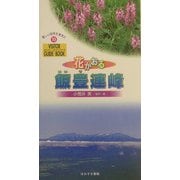 花かおる飯豊連峰(ビジター・ガイドブック〈19〉) [単行本]