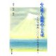 心に響く最期の言葉―古今東西200人の生きざま [単行本]