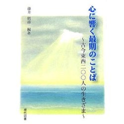 心に響く最期の言葉―古今東西200人の生きざま [単行本]