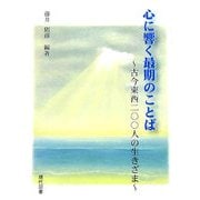 心に響く最期の言葉―古今東西200人の生きざま [単行本]