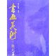 書画美術 特別篇 [単行本]
