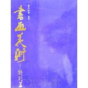 書画美術 特別篇 [単行本]