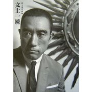 文士一瞬―野上透写真集 [単行本]