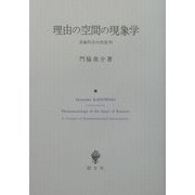 理由の空間の現象学―表象的志向性批判 [単行本]