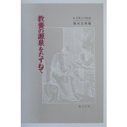 教養の源泉をたずねて―古典との対話 [単行本]
