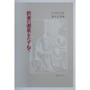 教養の源泉をたずねて―古典との対話 [単行本]