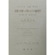 言葉の本質への問いとしての論理学〈第2部門〉講義(1919-44)(ハイデッガー全集〈第38巻〉) [全集叢書]