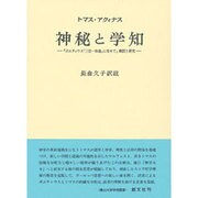 トマス・アクィナス 神秘と学知―『ボエティウス「三位一体論」に寄せて』翻訳と研究(南山大学学術叢書) [単行本]