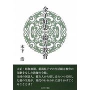 金子好忠と綴方教育 [単行本]