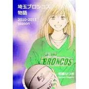 埼玉ブロンコス物語－2010-2011season [コミック]