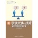 新 示談交渉の技術―交通事故の想定問答110番〈2012年改訂版〉 [単行本]