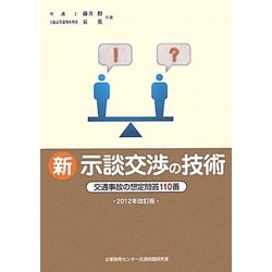 新 示談交渉の技術―交通事故の想定問答110番〈2012年改訂版〉 [単行本]
