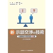 新 示談交渉の技術―交通事故の想定問答110番〈2012年改訂版〉 [単行本]