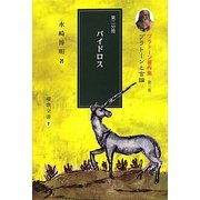 プラトーンと言論〈第2分冊〉パイドロス(プラトーン著作集〈第3巻〉) [全集叢書]