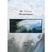 研究 アニメーション The Last Unicorn [単行本]