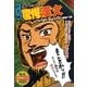 ゴロゴの驚愕漢文 [全集叢書]