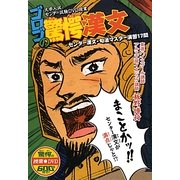 ゴロゴの驚愕漢文 [全集叢書]