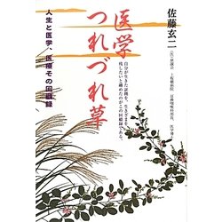 医学つれづれ草 [単行本]
