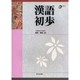 漢語初歩 [単行本]