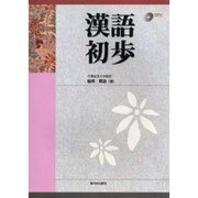 漢語初歩 [単行本]