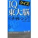 クイズIQ東大脳にチャレンジ(青春新書PLAY BOOKS) [新書]
