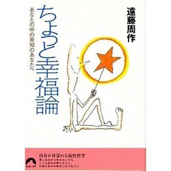 ちょっと幸福論－あなたの中の未知のあなたへ（青春文庫 え- 5） [文庫]