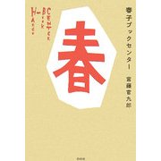 春子ブックセンター [単行本]