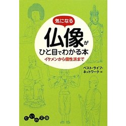気になる仏像がひと目でわかる本―イケメンから個性派まで(だいわ文庫) [文庫]