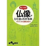 気になる仏像がひと目でわかる本―イケメンから個性派まで(だいわ文庫) [文庫]