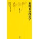 象徴系の政治学(文庫クセジュ) [新書]