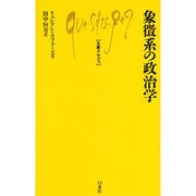 象徴系の政治学(文庫クセジュ) [新書]