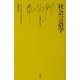 社会言語学(文庫クセジュ) [新書]