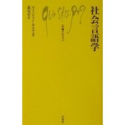 社会言語学(文庫クセジュ) [新書]