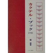 カクテル・ブック2785 [単行本]