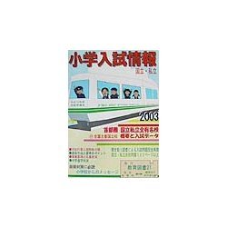 小学入試情報〈2003〉 [単行本]