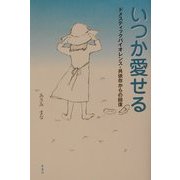 いつか愛せる―ドメスティックバイオレンス・共依存からの回復 [単行本]