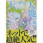 天の祈りと大地の願い（アルファポリスCOMICS） [コミック]