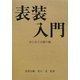 表装入門―はじめての掛け軸 [単行本]
