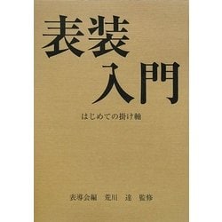 表装入門―はじめての掛け軸 [単行本]