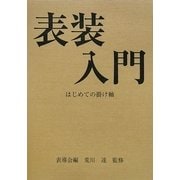 表装入門―はじめての掛け軸 [単行本]