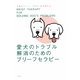 愛犬のトラブル解消のためのブリーフセラピー [単行本]