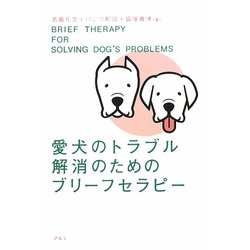 愛犬のトラブル解消のためのブリーフセラピー [単行本]
